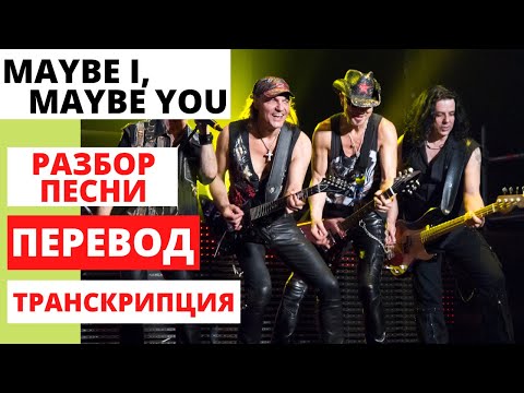 Видео: Перевод и разбор песни "Maybe I, Maybe You" (группа Scorpions) + транскрипция