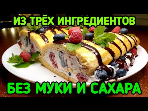 Видео: ВКУСНЕЙШИЙ РУЛЕТ из трёх ингредиентов без муки и сахара. КЕТО. LCHF.