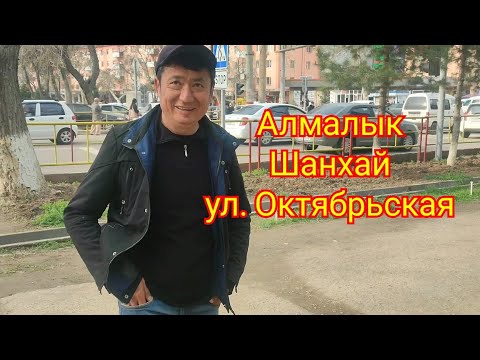 Видео: Алмалык район  Шанхай улица Октябрьская