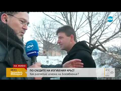 Видео: ПО СЛЕДИТЕ НА ИЗГУБЕН КРЪСТ: Разпятие изчезна на Богоявление (08.01.2019г.)