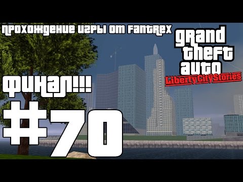Видео: Прохождение GTA Liberty City Stories: Миссия #70 - Сицилийский гамбит. Финал!