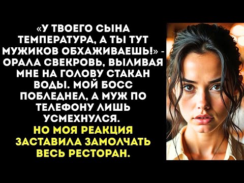 Видео: «Бросила больного ребенка и по ресторанам шляешься?!» — свекровь ворвалась на ужин с моим боссом.