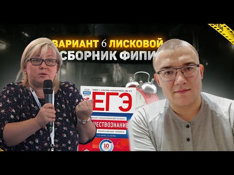 Видео: Вариант 6 ЕГЭ по обществознанию 2024 года, сборник Лисковой, Котовой, 10 вариантов