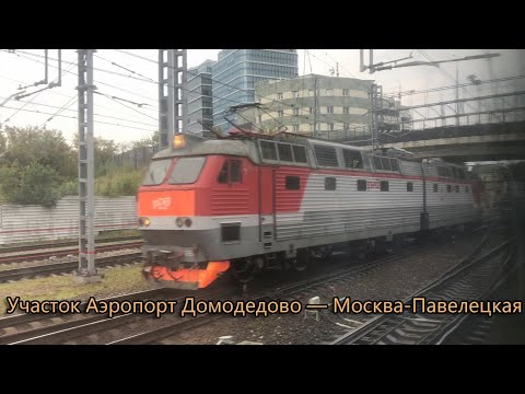 Видео: Участок Аэропорт Домодедово — Москва-Павелецкая