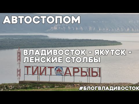 Видео: Автостопом Владивосток - Якутск - Ленские Столбы. #блогвладивосток