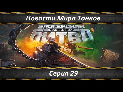 Видео: Новости Мира Танков Серия 29