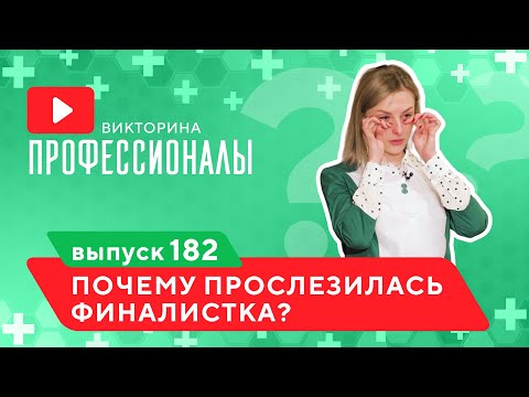 Видео: Профессионалы. Выпуск 182