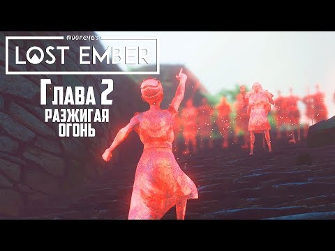 Видео: LOST EMBER - Глава 2 РАЗЖИГАЯ ОГОНЬ - Прохождение #2