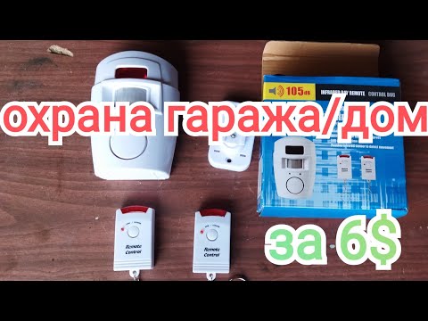 Видео: Охранная сигнализация для гаража/дома-дачи.