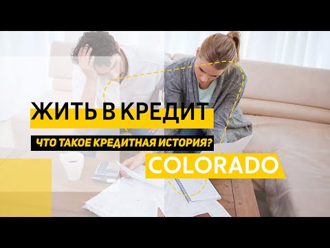 Видео: Почему Американцы живут в кредит? Что такое кредитная история? Как это им помогает. Колорадо, США.
