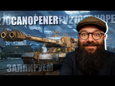 Видео: FV270 CANOPENER - КАЧАЕМ CONTRIVER. ВДУСТВОЛКА БРИТАНИИ 10 УРОВНЯ - World of Tanks 2.0