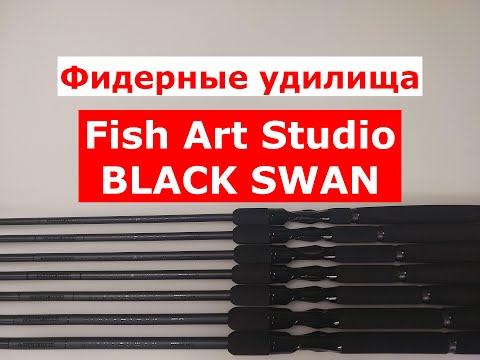 Видео: FISH ART STUDIO BLACK SWAN - ЧЕСТНЫЙ ОБЗОР ФИДЕРНЫХ УДИЛИЩ. НОВИНКА. ФИДЕРЫ БЛЕК СВАН