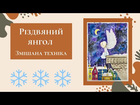 Видео: Акварель для початківців. Різдвяний янгол.