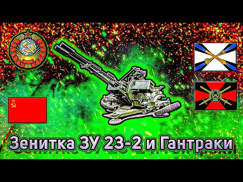 Видео: Зенитная Установка ЗУ-23-2 🏹 @tila_wars