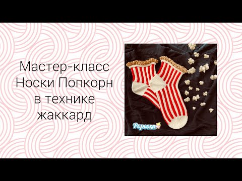 Видео: Мастер класс носочки в технике жаккард «попкорн» 🍿 