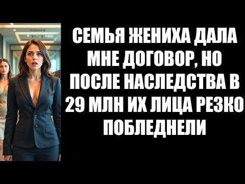 Видео: СЕМЬЯ ЖЕНИХА ДАЛА МНЕ ДОГОВОР, НО ПОСЛЕ НАСЛЕДСТВА В 29 МЛН ИХ ЛИЦА РЕЗКО ПОБЛЕДНЕЛИ