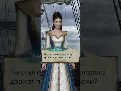 Видео: Шифр Шекспира (Эдмунд и Амабелль) #клубромантики #фавориты #stories #шифршекспира #игра #топ #любовь