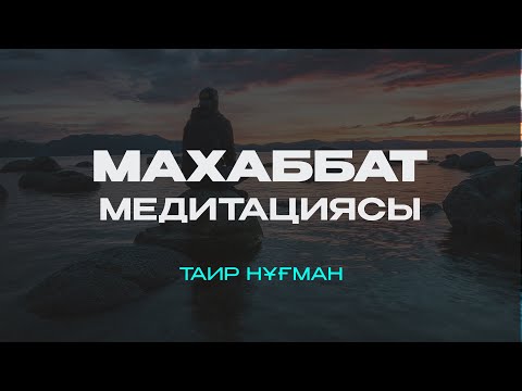 Видео: Махаббат медитациясы #ТаирНұғман