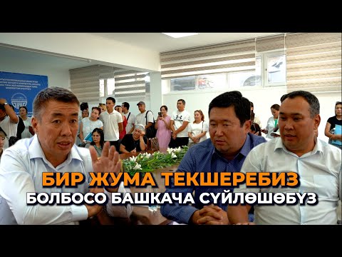 Видео: Бир жумада ишти тездетпесе башкача сүйлөшөбүз/ Министрлик "Дөөлөт курулушту" текшерет