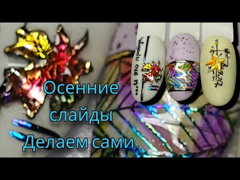 Видео: осенние слайды делаем сами.