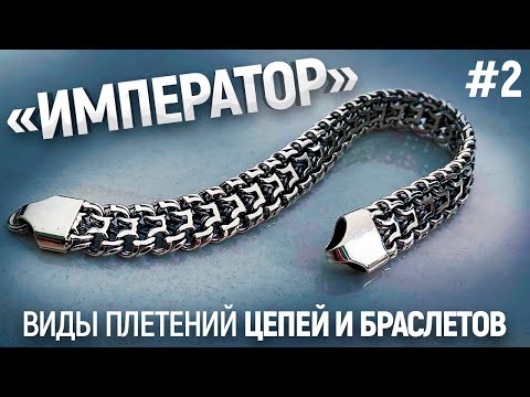 Видео: #2 ИМПЕРАТОР. Образцы Цепей и Браслетов. How to make bracelet/Ювелирные изделия из серебра