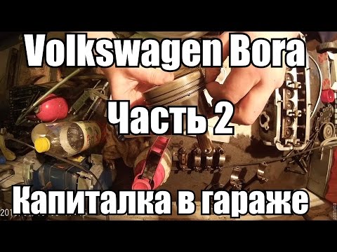 Видео: Volkswagen Bora 1.6 AEH Капиталка в гараже. Часть 2