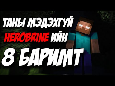 Видео: HEROBRINE гэж хэн бэ? | Minecraft АЙМШГИЙН ТҮҮХ