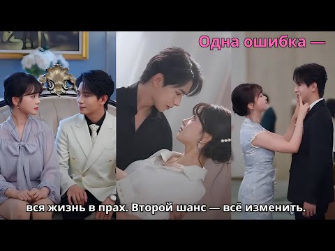 Видео: Одна ошибка — вся жизнь в прах. Второй шанс — всё изменить.