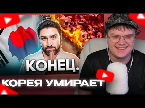 Видео: КАША СМОТРИТ: Как Умирает Южная Корея