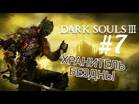 Видео: DARK SOULS 3 (Coop) #7 ХРАНИТЕЛЬ БЕЗДНЫ