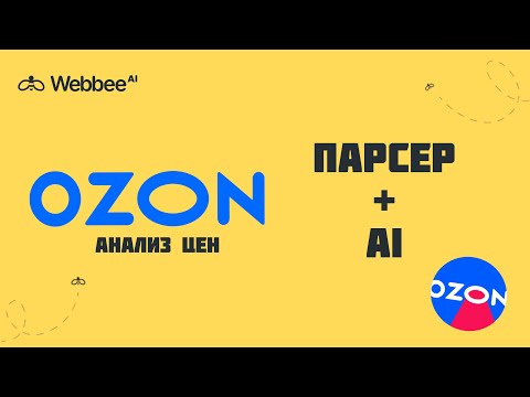Видео: ОЗОН: анализ цен при помощи ИИ и парсера🤖