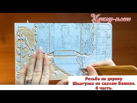 Видео: #4. Резьба шкатулки по сказам Павла Бажова. 4 часть.