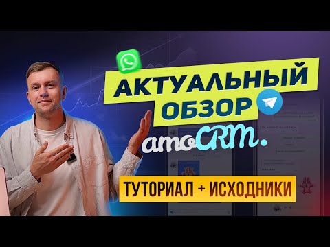 Видео: Полный ОБЗОР amoCRM 2024. Новые возможности. Примеры использования.