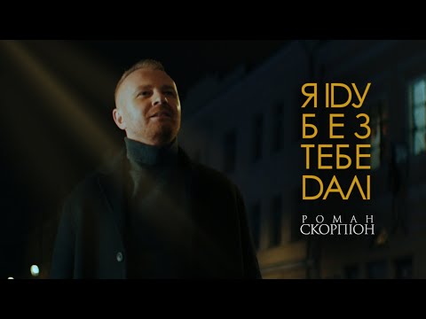Видео: Роман Скорпіон - Я іду без тебе далі (Official Mood Video)
