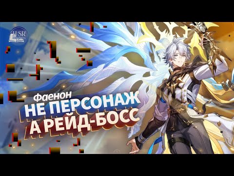 Видео: Детальный разбор механик — Фаенон Гайд | Honkai: Star Rail