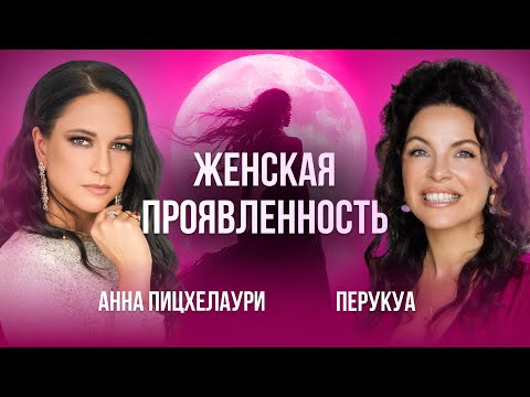 Видео: Женская проявленность. Прямой эфир Перукуа и Анны Пицхелаури