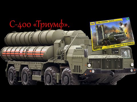 Видео: С-400 "Триумф". Обзор модели фирмы "Звезда" в 1/72 масштабе. Не летает и другим не дает.