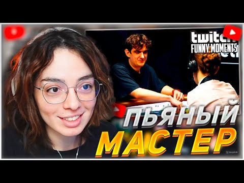 Видео: КОРЯ СМОТРИТ: Топ моменты с Twitch | Пьяный Мастер