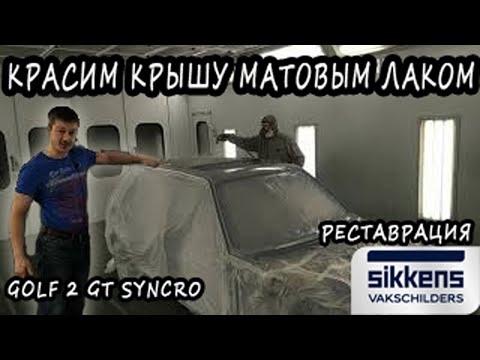 Видео: Golf 2 Syncro окраска #2. Красим крышу матовым лаком