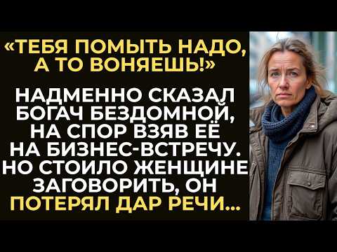 Видео: Богач на спор взял бродяжку на людское мероприятие. Но не ожидал, что именно она спасёт переговоры…