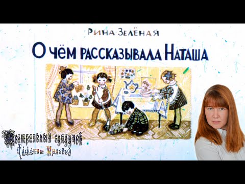 Видео: Рина Зелёная «О чём рассказывала Наташа». Театральный сундучок Татьяны Миловой. #ТеатрДетям
