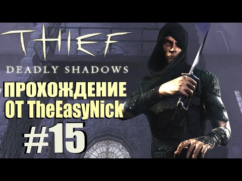 Видео: Thief: Deadly Shadows. Прохождение. #15. Колыбель Шейлбридж.