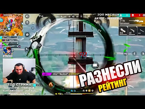 Видео: АЗАММ,АКОЛОГ РАЗНОСЯТ РЕЙТИНГ/FREE FIRE azamm
