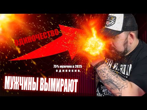 Видео: Тотальное мужское одиночество! От куда возникает и почему всё будет только хуже!