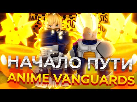 Видео: НАЧАЛО ПУТИ В AV Noob To Pro (Anime Vanguard)