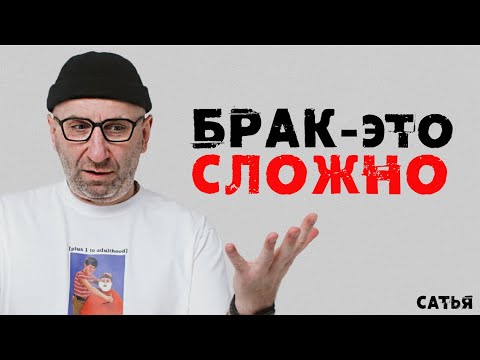 Видео: Сатья. Брак - это сложно!!!