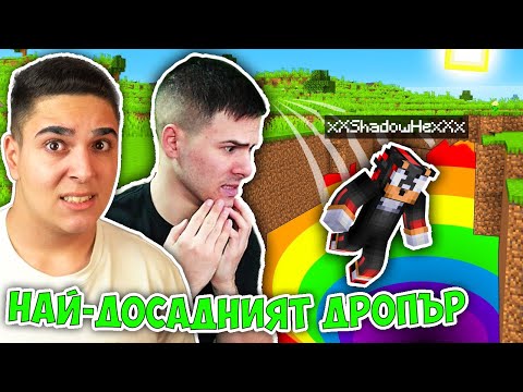Видео: НАЙ-ДОСАДНИЯТ ДРОПЪР С SHADOWHEX!! Minecraft Dropper Challenge w/@xxshadowhexxx
