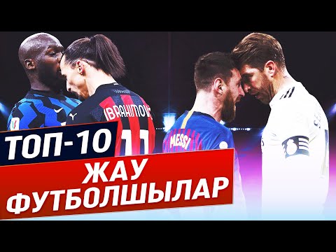 Видео: ТОП 10 БІР-БІРІН ЖЕК КӨРЕТІН ФУТБОЛШЫЛАР