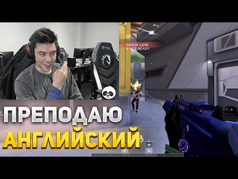 Видео: NATS РАССКАЗАЛ КАК ВЫУЧИТЬ АНГЛИЙСКИЙ | NATS ИГРАЕТ В ВАЛОРАНТ