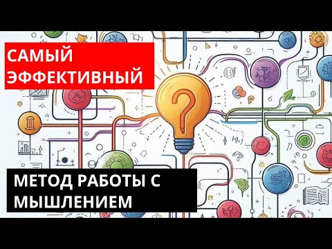Видео: Самый эффективный метод работы с мышлением: без терапии, эзотерики, медитаций и т.д.